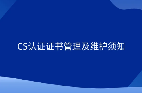 CS認證證書管理及維護須知