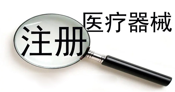 醫療器械注冊證有效期為幾年？