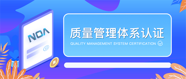 iso9001體系認(rèn)證機(jī)構(gòu)怎么選？哪家比較靠譜？