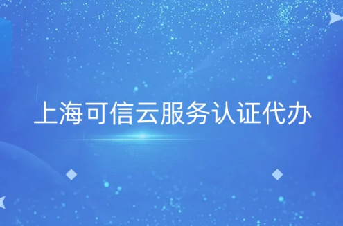 上?？尚旁品?wù)認(rèn)證代辦,評估方法及流程詳解