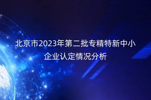 北京市2023年第二批專精特新中小企業(yè)認(rèn)定情況分析