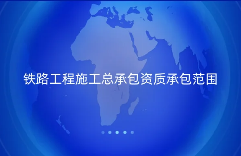 鐵路工程施工總承包資質(zhì)承包范圍是什么?申請(qǐng)要求是什么?