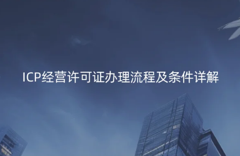 ICP經營許可證辦理流程及條件詳解