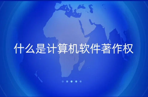 什么是計算機軟件著作權?辦理的用途和好處是什么?