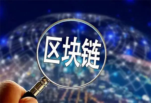 區(qū)塊鏈技術(shù)應(yīng)用于哪些領(lǐng)域？