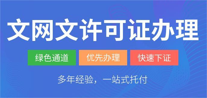 2023年文網(wǎng)文許可證代辦多少錢？