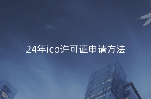 24年icp許可證申請方法推薦