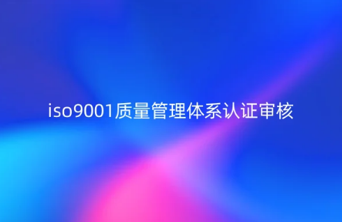 iso9001質量管理體系認證審核20個常見問題匯總