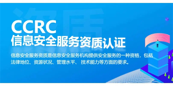 最詳細CCRC信息安全服務(wù)資質(zhì)認證證書講解(包含介紹、辦理條件、流程等)
