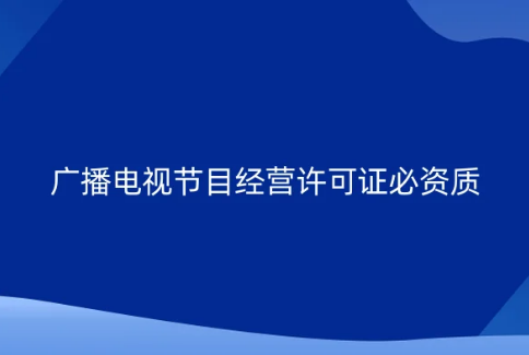 廣播電視節目制作經營許可證必備資質,10月份全國電視劇拍攝48部電視劇