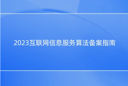 2023互聯網信息服務算法備案指南