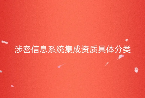 涉密信息系統集成資質具體分類介紹