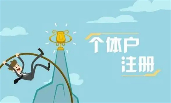個體工商戶注冊流程及代理費用是多少？
