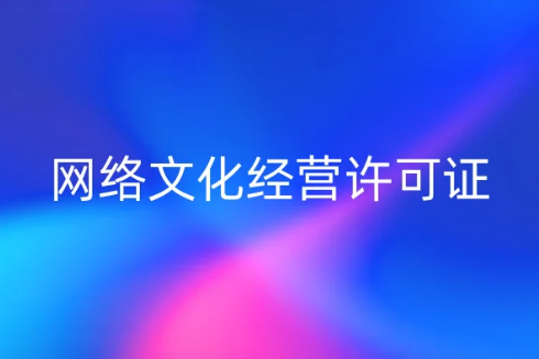 2023申請(qǐng)網(wǎng)絡(luò)文化經(jīng)營(yíng)許可證,如何辦理?