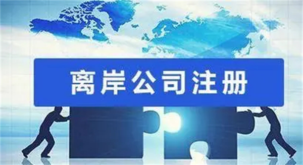 2023年離岸公司注冊哪里比較好？