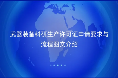 武器裝備科研生產許可證申請要求與流程圖文介紹