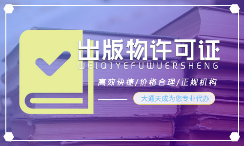 代辦出版物經營許可證可靠嗎？具體需要多少錢？