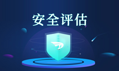 安全風險評估報告主要包括哪些內容？