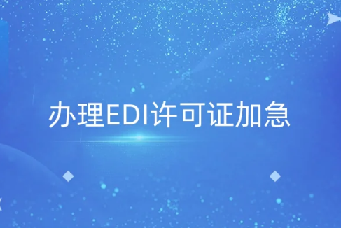  資質辦事指南 標題： 辦理EDI許可證加急,為什么找代辦機構?