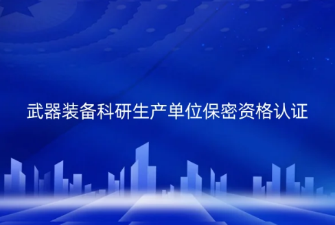 武器裝備科研生產單位保密資格認證(一級、二級)申請指南