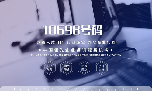 申請10698號碼需要滿足什么條件？