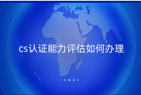 cs認證能力評估如何辦理?