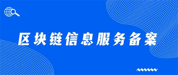 區塊鏈信息服務備案怎么辦理？需要哪些材料？