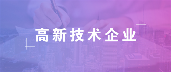 申辦高新技術(shù)企業(yè)的條件是什么？好處有哪些？