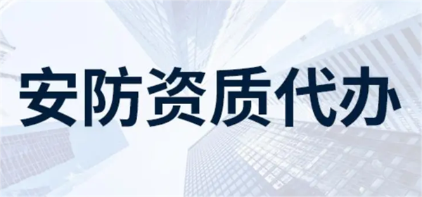 深圳安防資質代辦哪家好？