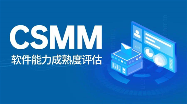 CSMM軟件能力成熟度評估認證的作用及對企業的好處
