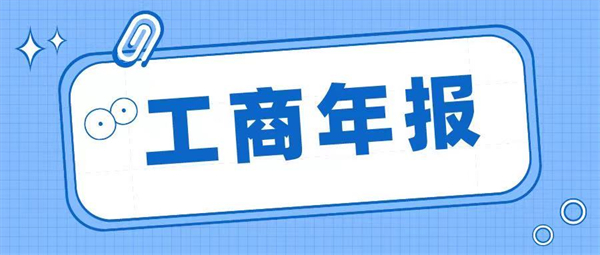 什么是工商年報？工商年報如何填寫？