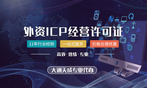外資ICP許可證代辦需要滿足什么條件？