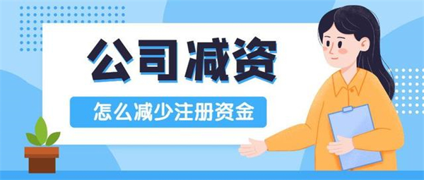 公司注冊資金減資怎么辦？手續都包含哪些？