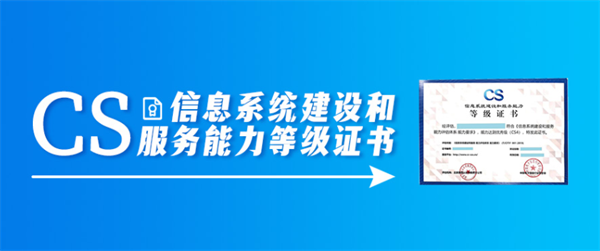信息系統建設和服務能力CS4證書怎么辦理？