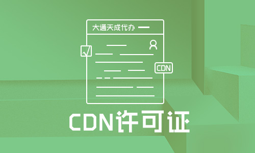 CDN許可證申請流程一般是怎樣的？
