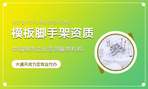 (最新)模板腳手架資質辦理條件及流程詳解