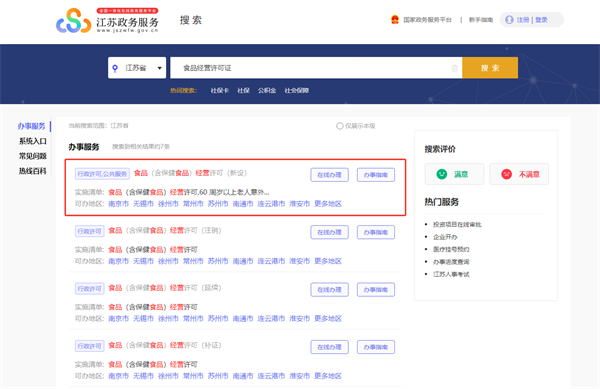 江蘇省食品經營許可證網上辦理流程詳解