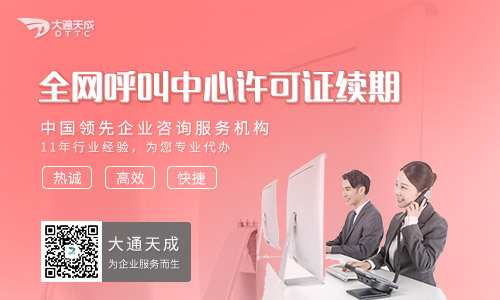 呼叫中心許可證續(xù)期代辦需要準備什么材料?流程是怎樣的?