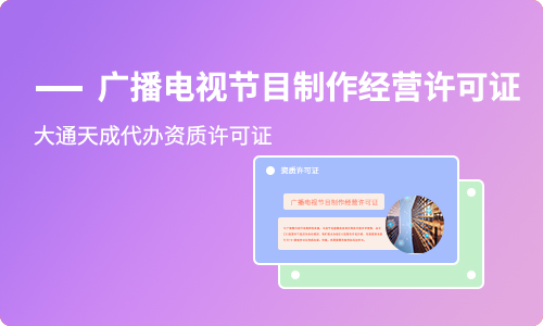 武漢廣播電視節目制作經營許可證怎么辦理？在哪辦？