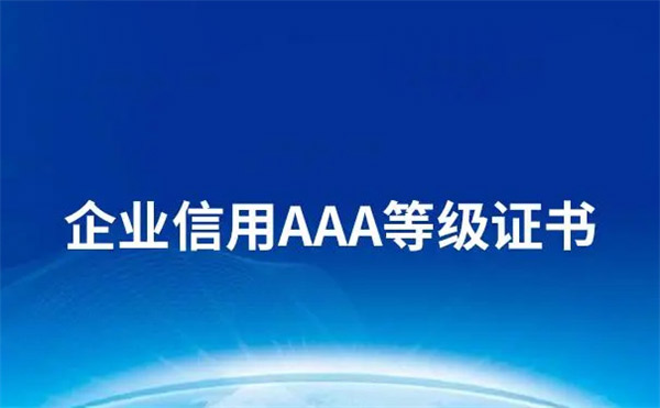 AAA企業認證是什么?有什么用?