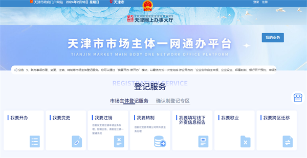 天津市企業登記全程電子化服務平臺官網（登錄入口：https://yct.scjg.tj.gov.cn/ywtb/#/layout/integration/index）