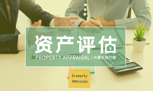 第三方資產評估公司如何收費的？
