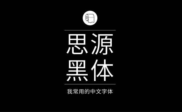 思源黑體是免費商用字體嗎？