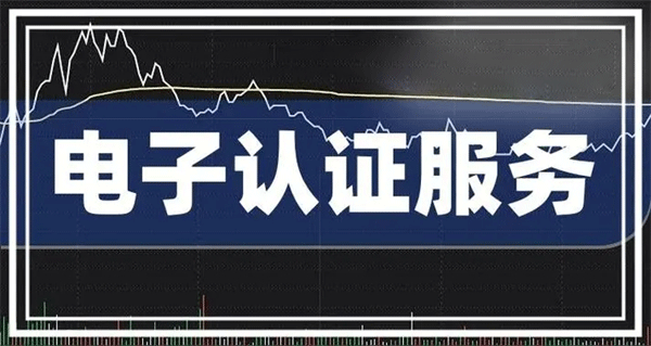 電子認(rèn)證服務(wù)管理辦法詳解