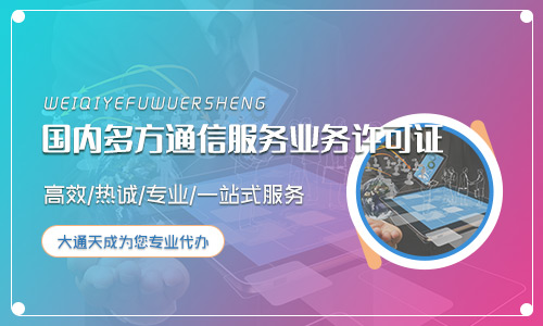 2024年(最新)國內多方通信服務業務許可證辦理條件及流程詳解
