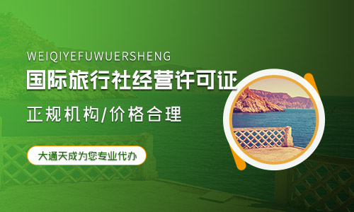 國際旅行社經營業務的門檻標準是什么?