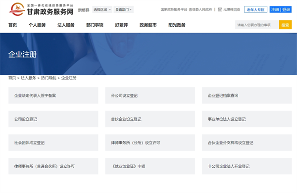 甘肅省企業登記全程電子化服務平臺官網（https://zwfw.gansu.gov.cn/chongxin/frfw/rmdh/qyzc/index.html）