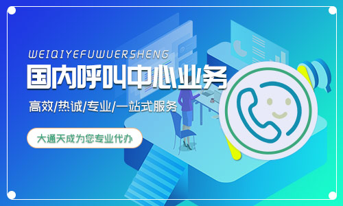 2024年國內呼叫中心業務許可證申請流程詳細介紹