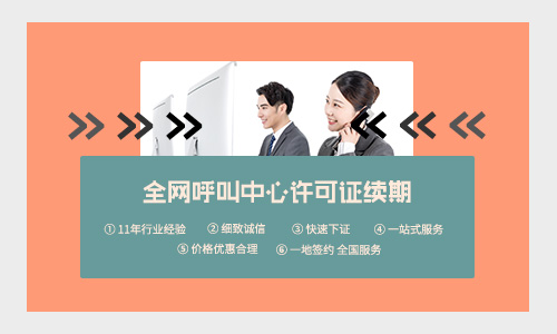 全國呼叫中心業務許可證續期大概多少錢？