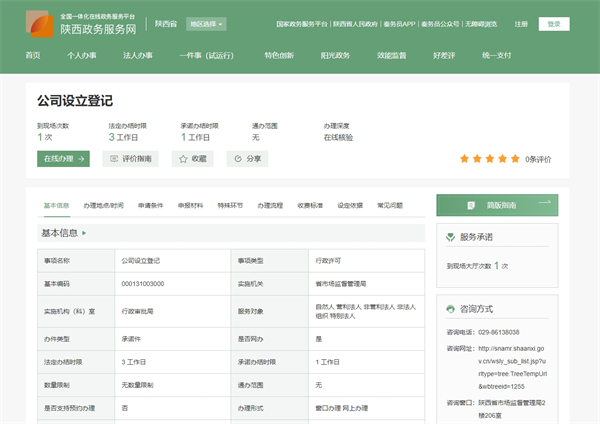 陜西省企業登記全程電子化服務平臺官網（https://zwfw.shaanxi.gov.cn/sx/icity/proinfo/index?code=e39da79922a33036bbb5c27b51f27059）